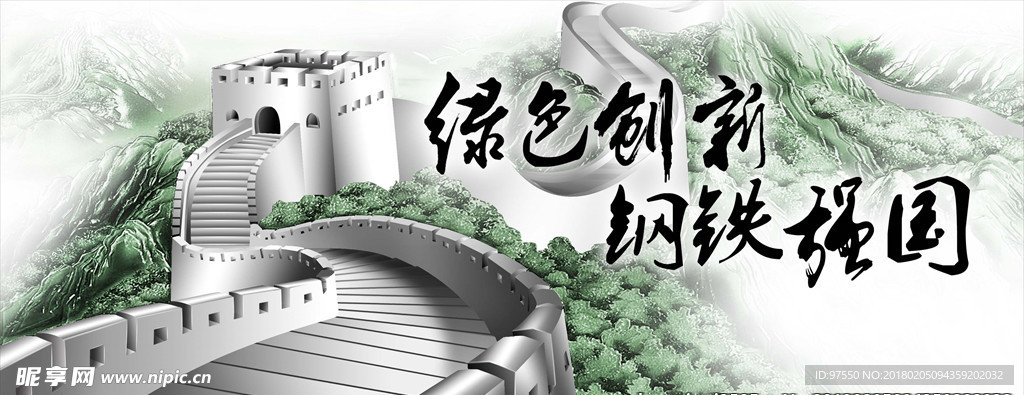 钢铁长城