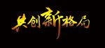 共创新格局
