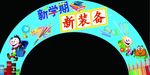 开学拱门