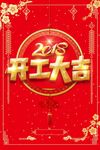 开工大吉
