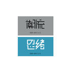 思绪潮流