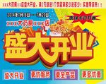 盛大开业