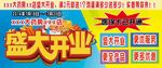 盛大开业