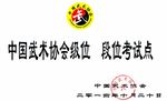 武术协会