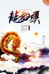 二月初二龙抬头