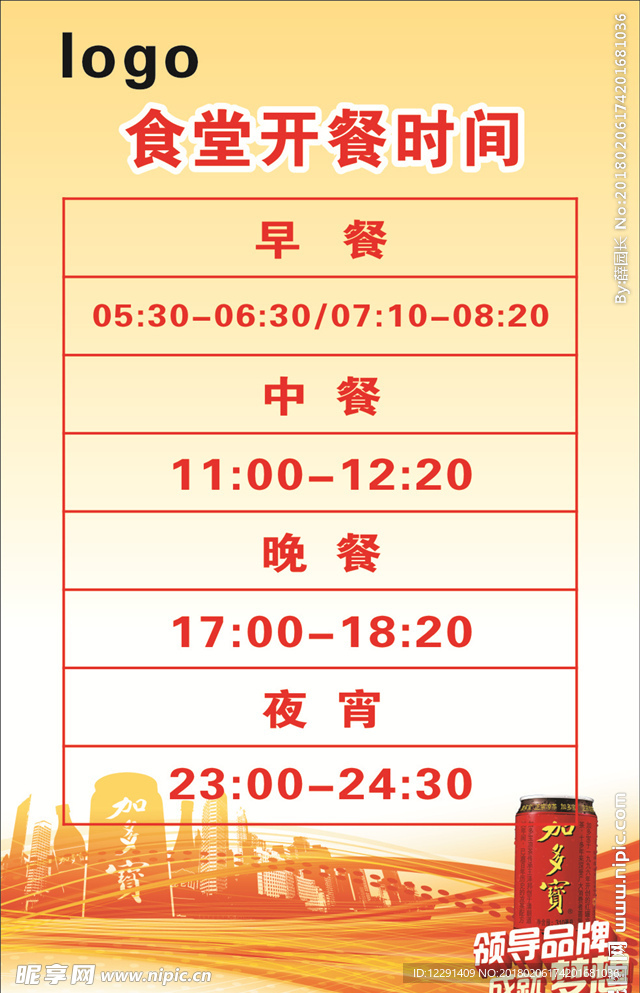 食堂开餐时间