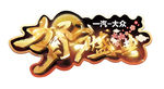 贺岁盛典
