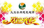 九五安邦
