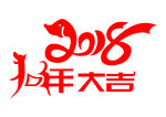 2018狗年大吉