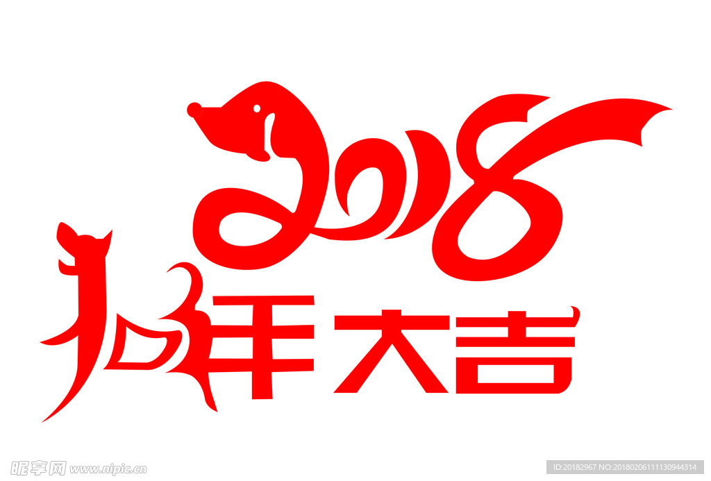 2018狗年大吉