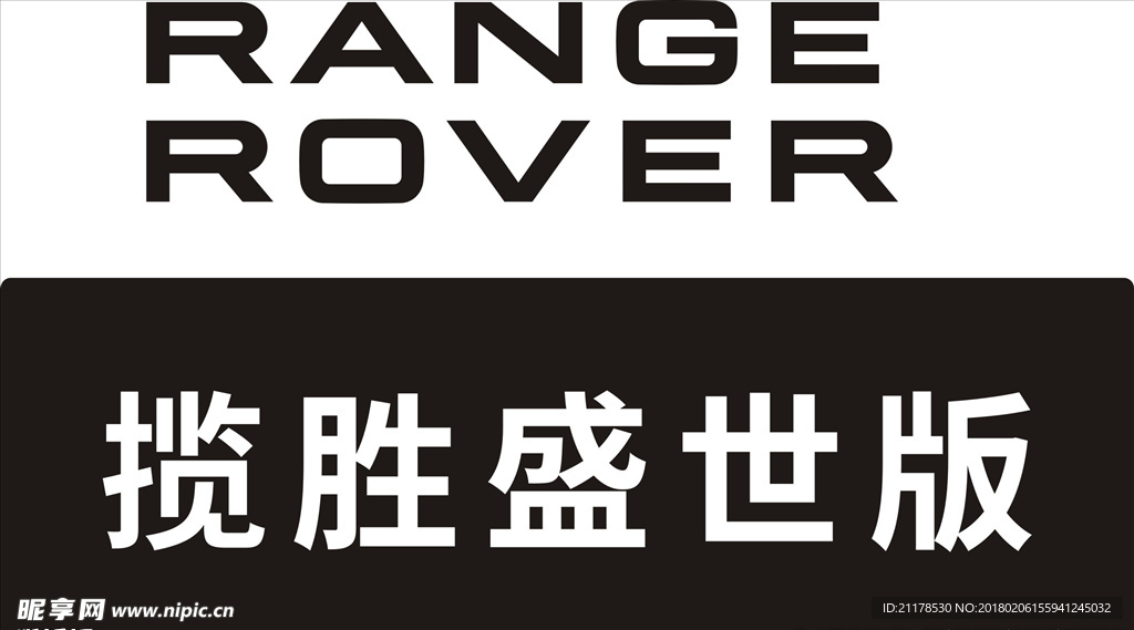 路虎揽胜盛世车前牌
