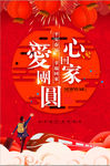 家心回家团圆