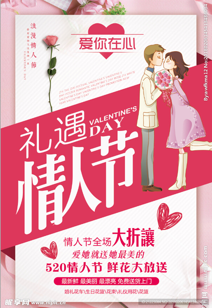 粉色浪漫情人节海报