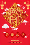 中国风绝对低价限量放送促销海报