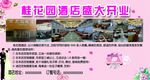 桂花园