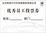 优秀员工投票券