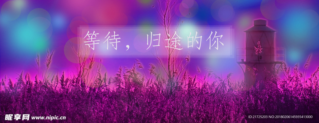 等待，归期的你
