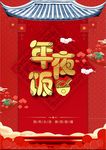 年夜饭