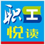 职工 悦 读