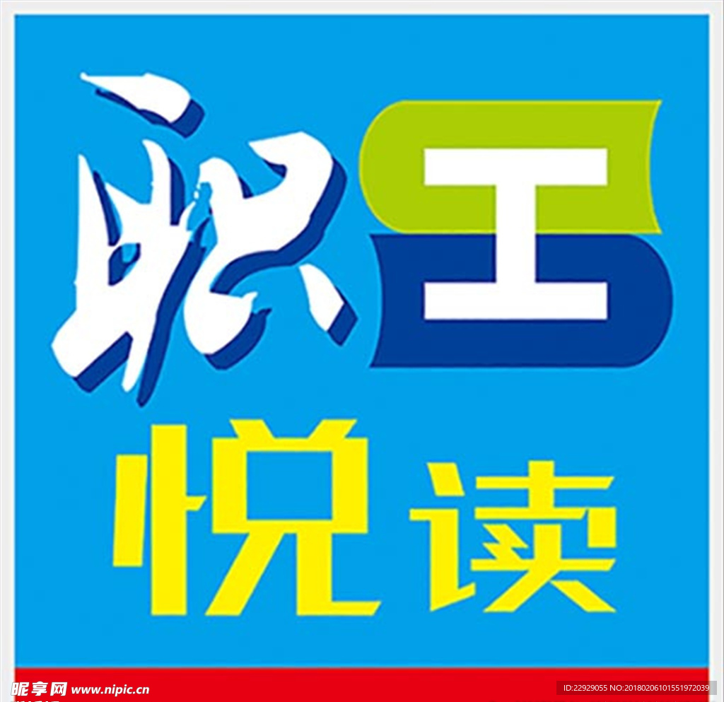 职工 悦 读