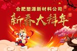拜年会