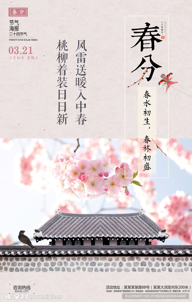 春分海报