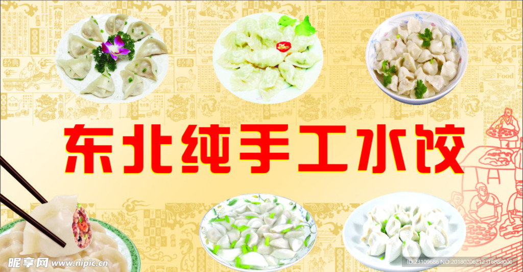 东北水饺海报