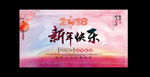 新年快乐