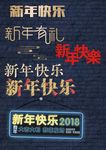 新年快乐 新年装饰 新年元素