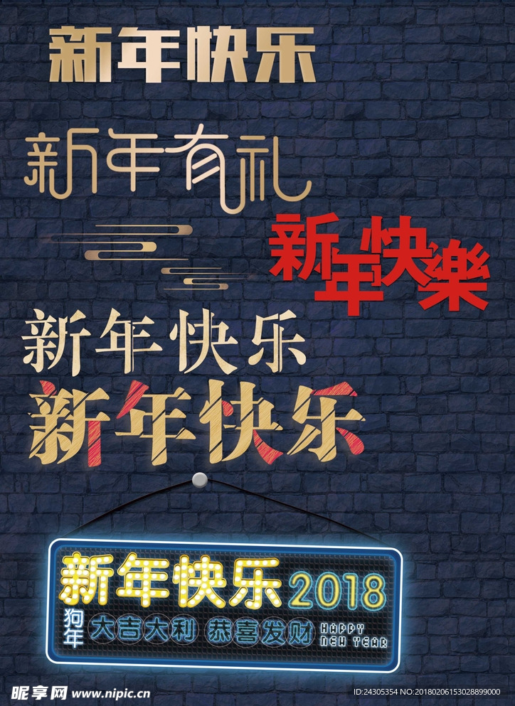 新年快乐 新年装饰 新年元素