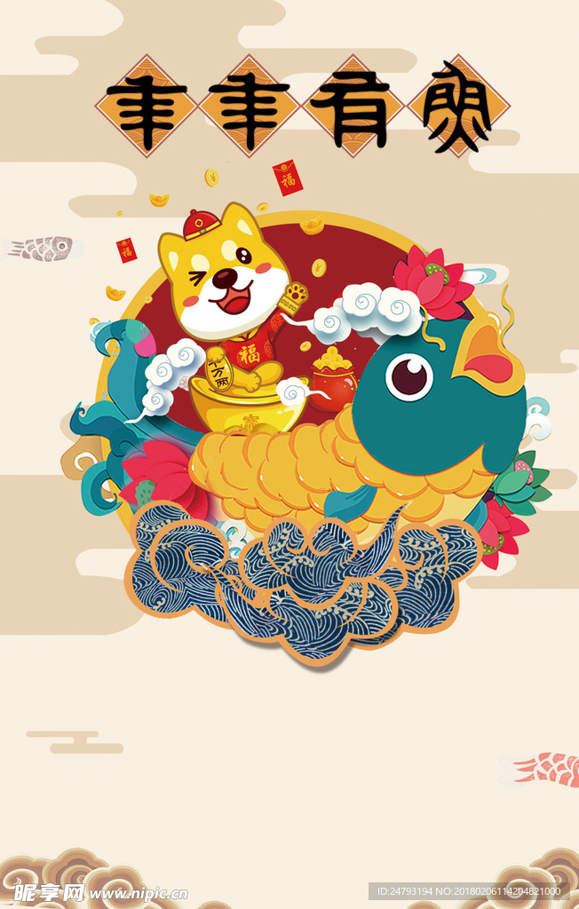 狗年新年快乐2018年年有余