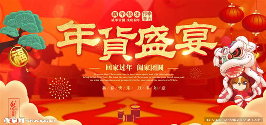 2018春节年货盛宴宣传广告