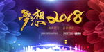 梦想2018企业年会背景设计