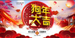 2018狗年大吉贺新春海报