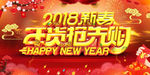 2018新春年货抢先商业海报