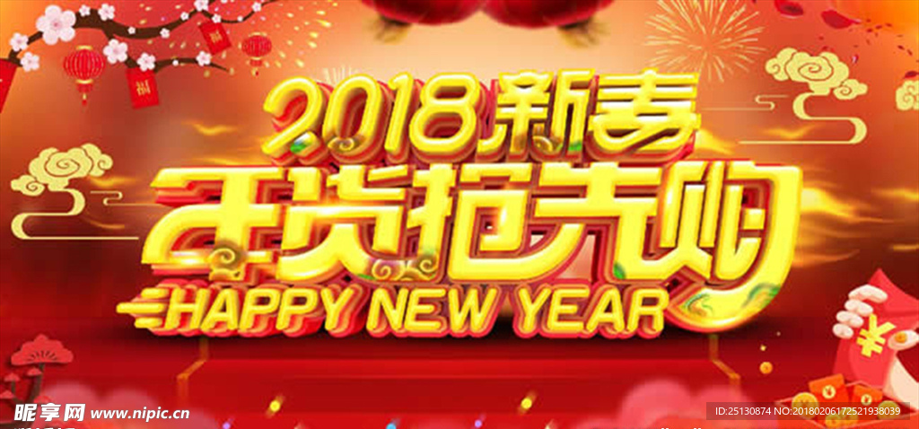 2018新春年货抢先商业海报