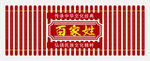 姓氏藩篱