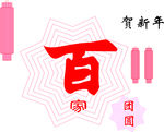 百家