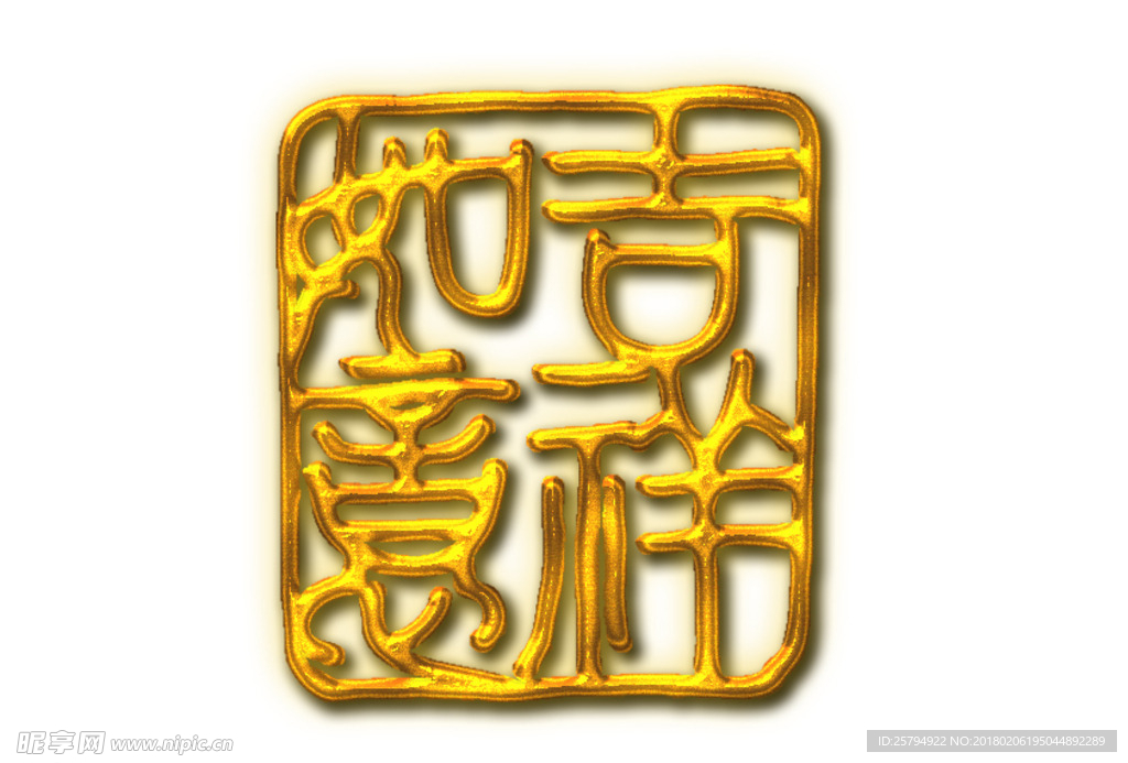 吉祥如意