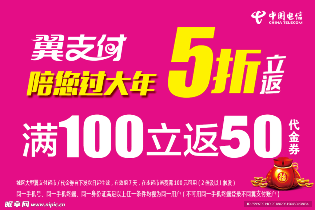 电信翼支付
