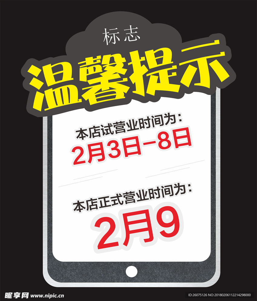 温馨提示手机样式