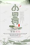 二十四节气小暑海报图片下载