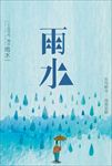 二十四节气雨水海报图片下载