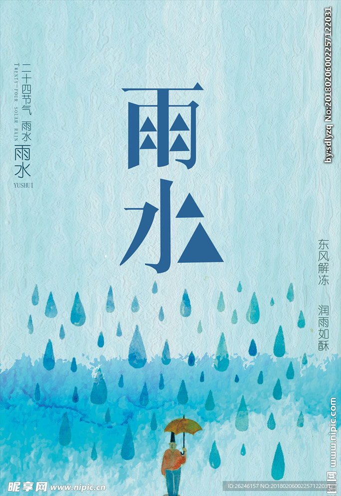 二十四节气雨水海报图片下载