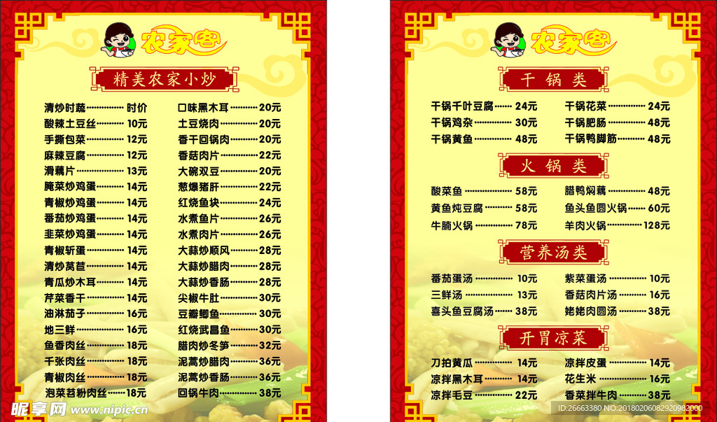 农家客菜单