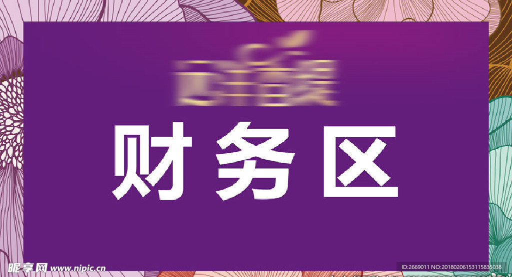 财务区台卡画架