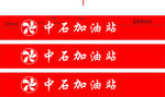 中石加油站