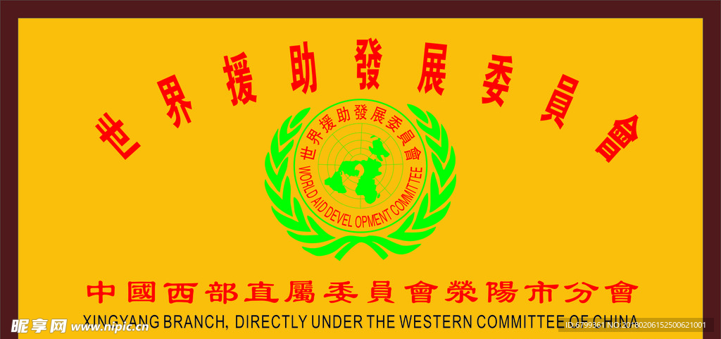 世界援助发展委员会