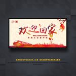 欢迎回家