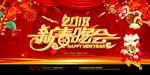2018狗年新春晚会背景板海报